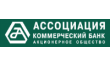 КБ Ассоциация